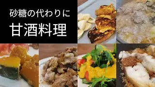 砂糖の代わりに【甘酒を使った料理の作り方】頭痛やイライラがなくなる！？発酵食品で腸活レシピ