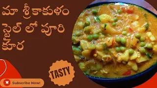 మా శ్రీకాకుళం స్టైల్ లో పూరి కూర టేస్ట్ అదిరిపోతుంది రెండు పూరీలు తినే వాళ్ళు నాలుగు తింటారు 😋