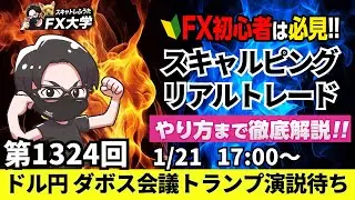 【FXライブ配信】リアルトレード解説、第1324回、ドル円158円台で円安 グリーンランド巡る米・欧州対立！ダボス会議でのトランプ演説待ち｜デイトレ・スキャルピング｜ドル円・ポンド円相場分析と予想