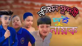 নসিমন সুন্দরী দুই নায়ক|RAZWAN. ABDULLA. FARABI ALIF. ROHAN. SAYEM #funny #comedy #reels #bd 