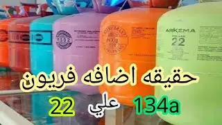 اضافه فريون 134a علي فريون 22