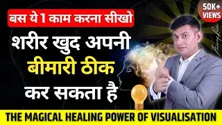 Magical Healing Power of Visualisation | चौंका देगी Mind की ये ताकत | Mind Healing by Anurag Rishi