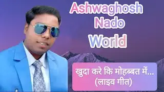 (Live)Khuda Kare Ke Mohabbat Me/Ashwaghosh Nado