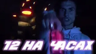 LOVV66, найт кисс - 12 AM (Prod. DooMee) (cinematic wide-screen version)