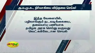 அ.ம.மு.க., நிர்வாகியை விடுதலை செய்க! | AMMK Administrator | TTV Dhinakaran | AMMK