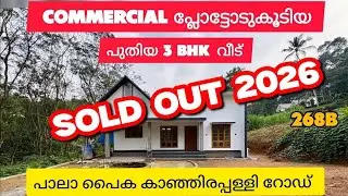 COMMERICAL പ്ലോട്ടോടുകൂടി പുതിയ 3 BHK വീട് 😍🔥 | Pala Paika  കാഞ്ഞിരപ്പള്ളി റോഡ് | 268B | Real Estate