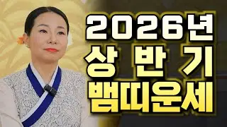 2026년 상반기 뱀띠 운세!! #운세 #뱀띠운세