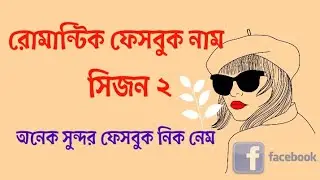 রোমান্টিক ফেসবুক নাম সিজন ২ 🧡 Best Romantic Facebook Name.. সুন্দর ফেসবুক নিক নেম 🤍🤍