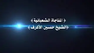 أسرار المناجاة الشعبانية - سماحة الشيخ هاني البناء