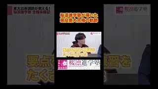 [Clip] [Success Story] Explaining the secret and strategy to passing the University of Tokyo's Fa...
