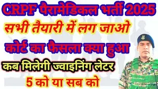CRPF PARAMEDICAL STAFF || CRPF पैरामेडिकल कोर्ट सुनवाई 😭