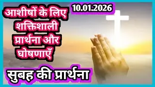 Morning Prayer|आज यीशु मसीह की ओर से आपके लिए आशीषों की शक्तिशाली प्रार्थना और घोषणाएँ।🙏|PM Ministry