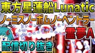 奇跡の達成！東方星蓮船Lunaticを霊夢A(夢符)でノーミスノーボムノーベントラーフルスペカするおすろのこ【切り抜き 2026/1/30 星LNNN】