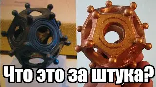 Римский додекаэдр Часть 1