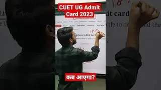 CUET Admit Card 2023 । release date? CUET Admit Update | CUET UG Admit Card Update CUET CONCEPT