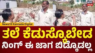 Actor Yash Mother Pushpa Property Clash At Hassan |ಅದೆಲ್ಲಾ ನಿನ್ಗೆ ಯಾಕೆ? ನಿಂಗ್ ಈ ಜಾಗ ಬಿಡ್ಕೊಡಲ್ಲ| N18V