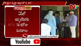 AP Coronavirus Update : 9 New Cases Reported In 14 Hours || NTV Telugu