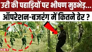 Uri Encounter Update: सेना का Jammu Kashmir के उरी में Operation Bajrang, कितने आतंकी ढेर ? | NBT