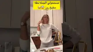 موديل روز عدت اليكم من جديد من المطبخ .. 🙈 #مشاهير #سنابات #يوميات #youtube