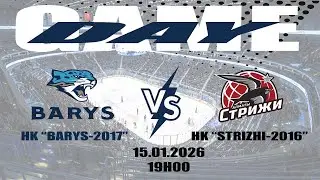 БАРЫС-2017 (АСТАНА) - СТРИЖИ-2016 (АЛМАТЫ)