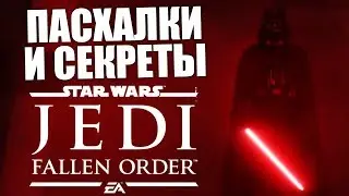 СТАРКИЛЛЕР, ПРИКАЗ 66 И ДАРТ ПЛЭГАС! ВСЕ ПАСХАЛКИ и СЕКРЕТЫ Star Wars Jedi Fallen Order