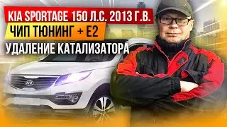 KIA Sportage 2.0 Чип тюнинг + Е2 + декат.