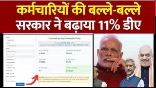Total 11% DA Hike confirmed for all central govt employees and pensioners : AICPI index for july set