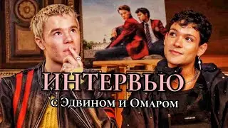Эдвин Рюдинг и Омар Рудберг говорят о &laquo;молодых монархах&raquo;!! 🌟 [rus sub]