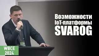 LITEN: возможности IoT-платформы SVAROG