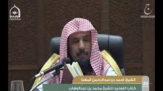 الدورة العلمية24 شرح كتابُ التوحيدِ لمحمد بن عبد الوهاب لفضيلة الشيخ أحمد بن عبدالرحمن المهنا الدرس4