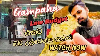 Gampaha Low Budget එකට බඩ උල්වෙන්න කන්න😋 | SRI LANKAN FOOD | Food Review Gampaha