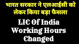LIC Working Hours Changed । LIC New Update। lic of india । new changes in lic । lic update in 2021