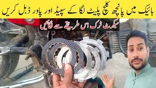 ⁷CD 70 ya China Bike Mein 5 Clutch Plate Laga Ke Speed Aur Power Barhayein 🚀 Hasnain Auto