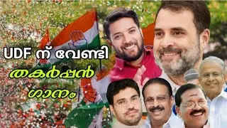 UDF ന്റെ കിടിലൻ വിജയ ഗാനം വീഡിയോ തൻസീർ പാടിയത് UDF Victory song Thanseer Koothuparamba