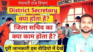 District Secretary Kya Hota Hai | District Secretary Ka Kya Kaam Hota Hai