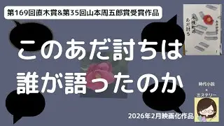 【ネタバレなし】真実よりも、人の語りが胸に残る小説｜木挽町のあだ討ち