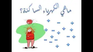 ما هي الكهرباء الساكنة ؟؟؟؟