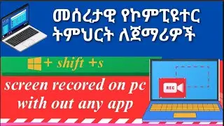 how to screen recorded  with out any app in Amharic #windows #technology #computer