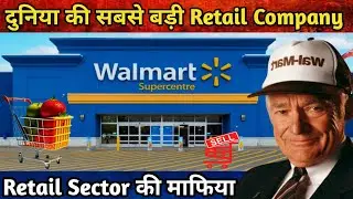 World Biggest Company Walmart | दुनिया की सबसे बड़ी Retail Company | Sam Walton Biography | Walmart