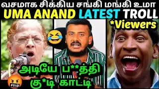 வசமாக சிக்கிய சங்கி UMA ANAND LATEST TROLL | UMAANAND BJP ABOUT PERIYAR | உமா ஆனந்த் கதறல் TROLLTUBE