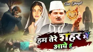 Hum Tere Shahar Me Aaye Hai - दुनिया की सबसे फेमस और रुला देने वाली ग़ज़ल - Yusuf Malik - Sad Ghazal