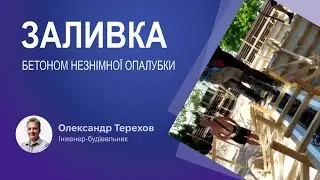 Заливка бетоном незнімної опалубки