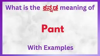 Pant Meaning in Kannada |Pant   in Kannada |Pant   in Kannada Dictionary |