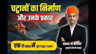 पृथ्वी की चट्टानें व उनके प्रकार  #governmentexam #education प्रकाश जी sir