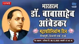 LIVE - डॉ. बाबासाहेब आंबेडकर महापरिनिर्वाण दिवस | चैत्यभूमी, शिवाजी पार्क येथून प्रसारण | 06.12.2025