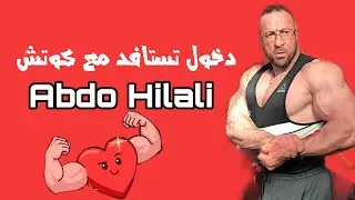 دخول تستافد مع البطل عبدو الهلالي