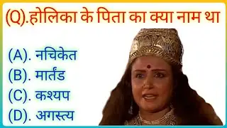 होली से जुड़े रोचक तथ्य||Holi fect video in hindi||dharmik prashnottari gk||@Holifectvideo