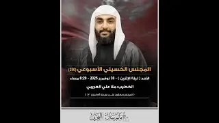 البث المباشر | 🚩 المجلس الحسيني الأسبوعي (250)  | ملا علي العريبي