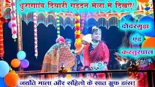 धुरा गांव दियारी गड़दन मेला में हुआ/दोंदरगुड़ा नया नाट/Bastar naya nat/dondarguda naya naat