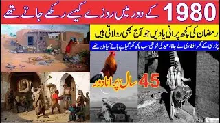 Who used to keep fast during 1980 | Purana Ramzan | Some memories | Old memory | Old people |